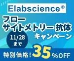 【アズワン】イーラボサイエンス社FCM抗体キャンペーン