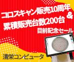 【アズワン】コロスキャン販売10周年＆累積販売台数200台目前記念セール