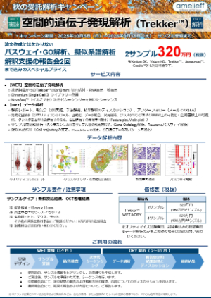 【アメリエフ】秋の受託解析キャンペーン：空間的遺伝子発現解析（Tikker）