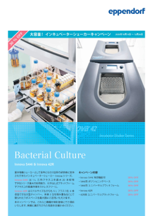 【エッペンドルフ】大容量！インキュベーターシェーカーキャンペーン