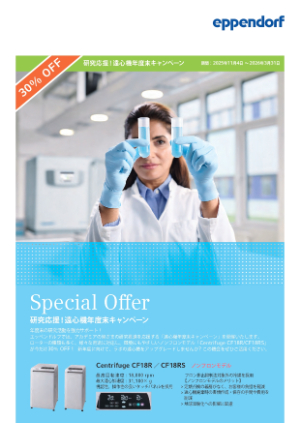 【エッペンドルフ・ハイマック・テクノロジーズ】研究応援！遠心機年度末キャンペーン