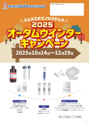 【エムエステクノシステムズ】2025オータムウィンターキャンペーン