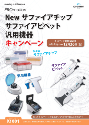 【グライナー・ジャパン】Newサファイアチップ＆ピペット及び汎用機器キャンペーン