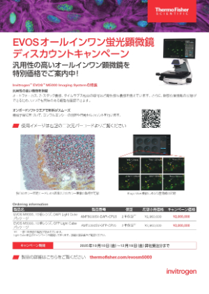 【サーモフィッシャーサイエンティフィック】EVOSオールインワン蛍光顕微鏡ディスカウントキャンペーン
