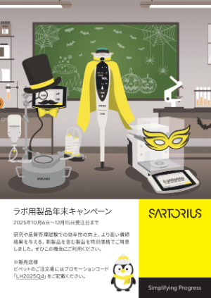 【ザルトリウス・ジャパン】ラボ用製品年末キャンペーン