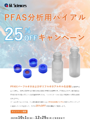 【ジーエルサイエンス】PFAS分析用バイアル25％OFFキャンペーン