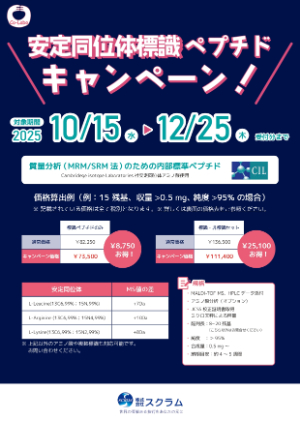 【スクラム】安定同位体標識ペプチドキャンペーン