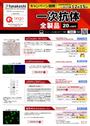 【フナコシ】一次抗体全製品20％OFFキャンペーン