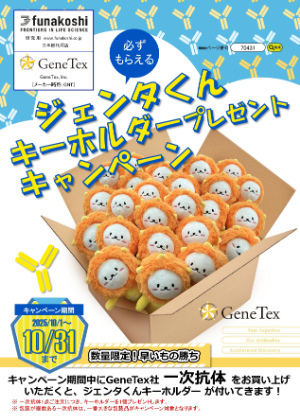 【フナコシ】早いもの勝ち！ジェンタくんキーホルダープレゼントキャンペーン