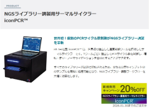 【プライムテック】NGSライブラリー調製用サーマルサイクラーiconPCR新発売キャンペーン