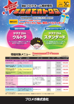 【プロメガ】DIAプロテオーム解析受託サービス年末までオトク祭