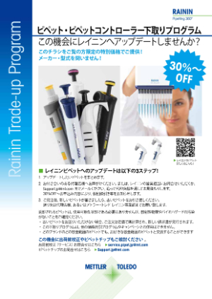 【メトラー・トレド】ピペット・ピペットコントローラー下取りプログラム