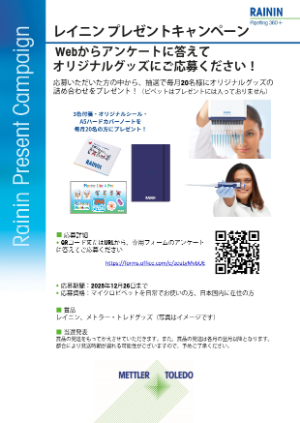 【メトラー・トレド】レイニンプレゼントキャンペーン