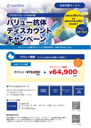【ユーロフィンジェノミクス】バリュー抗体ディスカウントキャンペーン