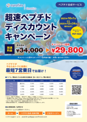 【ユーロフィンジェノミクス】超速ペプチドディスカウントキャンペーン