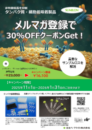 【住友ベークライト】メルマガ登録で30％OFFクーポンGet！