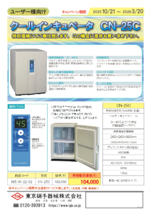 【東京硝子器械】クールインキュベーターキャンペーン