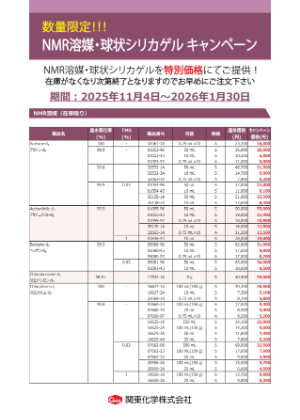 【関東化学】NMR用重水素化合物・球状シリカゲルキャンペーン
