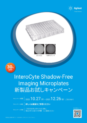 【アジレント・テクノロジー】新製品お試しキャンペーン