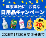 【アズワン】2025年度日用品キャンペーン