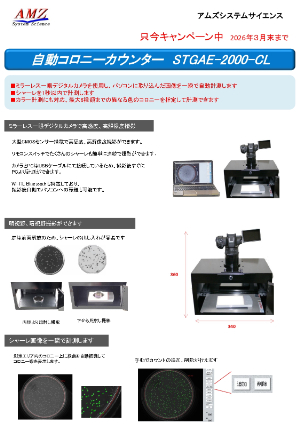 【アムズシステムサイエンス】秋冬キャンペーン：コロニーカウンター