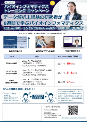 【アメリエフ】バイオインフォマティクス・トレーニングキャンペーン