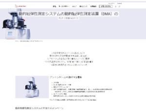 【アントンパールジャパン】動的粘弾性測定システムの下取りキャンペーン