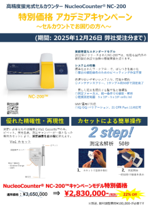 【エムエステクノシステムズ】セルカウンターNucleoCounteアカデミアキャンペーン