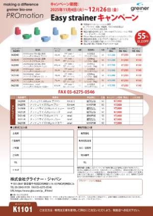【グライナー・ジャパン】EASYstrainerキャンペーン