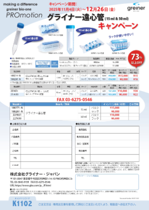 【グライナー・ジャパン】グライナー遠心管キャンペーン