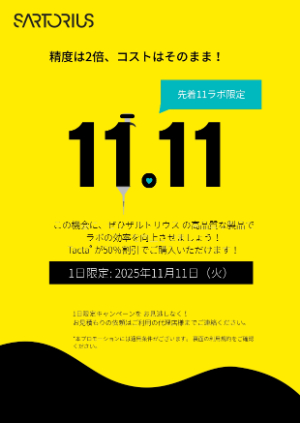 【ザルトリウス・ジャパン】Tactaピペット1日限定キャンペーン