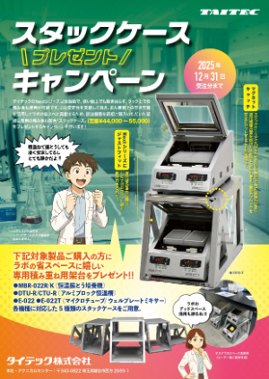【タイテック】スタックケースプレゼントキャンペーン！