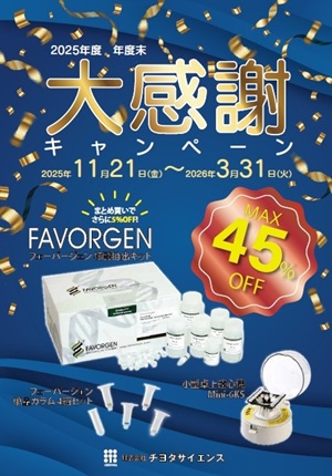 【チヨダサイエンス】年度末大感謝キャンペーン
