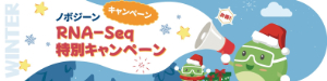 【ノボジーン】RNAーSeq特別キャンペーン