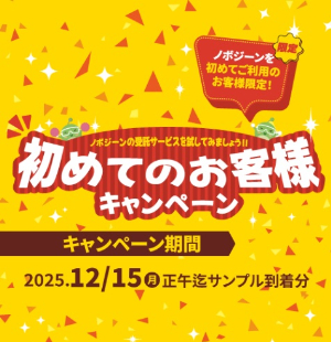【ノボジーン】初めてのお客様キャンペーン