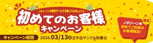 【ノボジーン】初めてのお客様キャンペーン