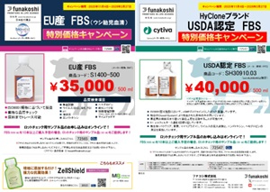 【フナコシ】FBSキャンペーン