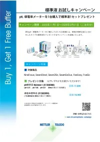 【メトラー・トレド】pH標準液プレゼントキャンペーン