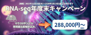 【ユーロフィンジェノミクス】RNAーseq年度末キャンペーン