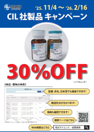 【昭光サイエンス】CIL社製品キャンペーン2025ー2026