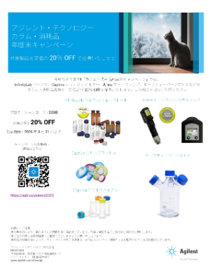 【アジレント・テクノロジー】カラム・消耗品年度末キャンペーン