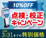 【アズワン】年度末校正・点検セール＆キャンペーン