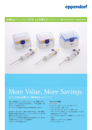 【エッペンドルフ】お得なピペットパックがもっとお得にキャンペーン