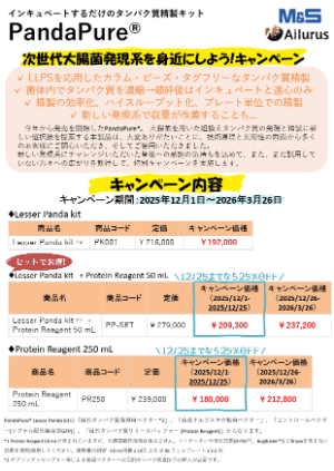 【エムエス機器】次世代大腸菌発現系を身近にしよう！Pandapureキャンペーン