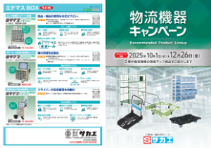 【サカエ】物流機器キャンペーン