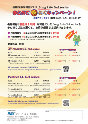 【ディー・アール・シー】まとめて得とくキャンペーン！