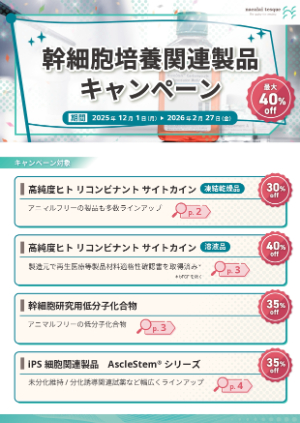【ナカライテスク】幹細胞培養関連製品キャンペーン