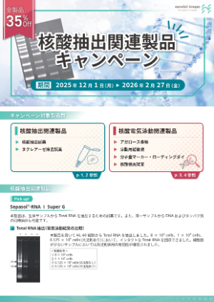 【ナカライテスク】核酸抽出関連製品キャンペーン