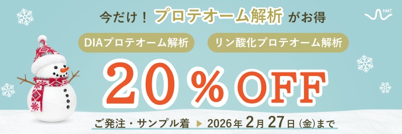 【ヒューマン・メタボローム・テクノロジーズ】プロテオーム解析20％OFFは今だけ！