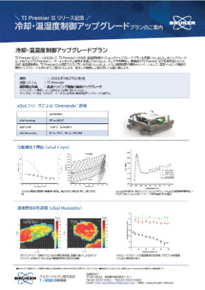 【ブルカージャパン】ナノインデンターアップグレードキャンペーン